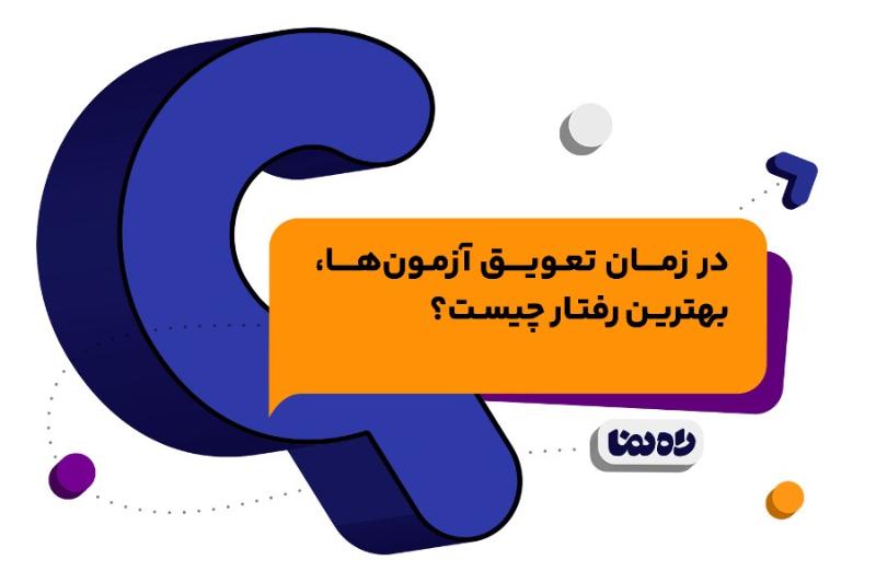در زمان تعویق آزمون‌ها، بهترین رفتار چیست؟