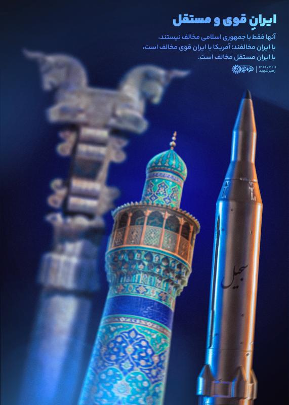 ایران قوی و مستقل