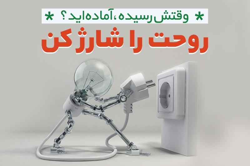 روحت را شارژ کن