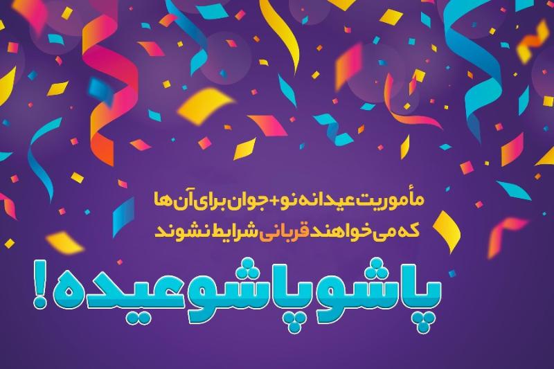 پاشو پاشو عیده!