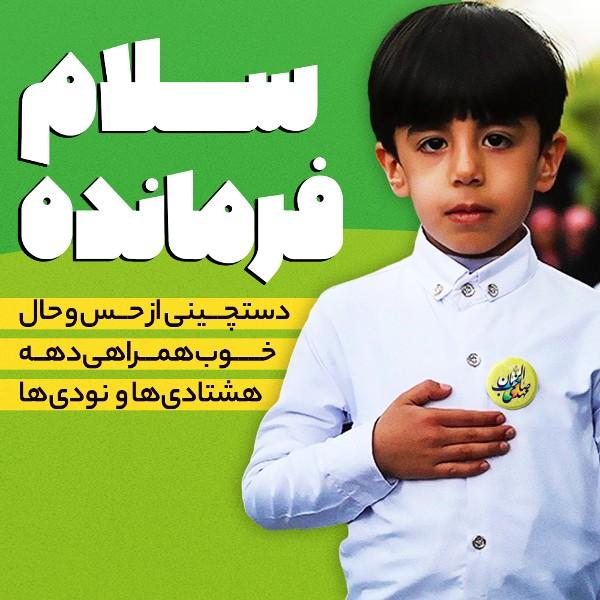 سلام فرمانده