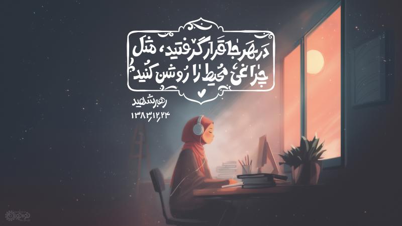 محیط خود را روشن کنید!