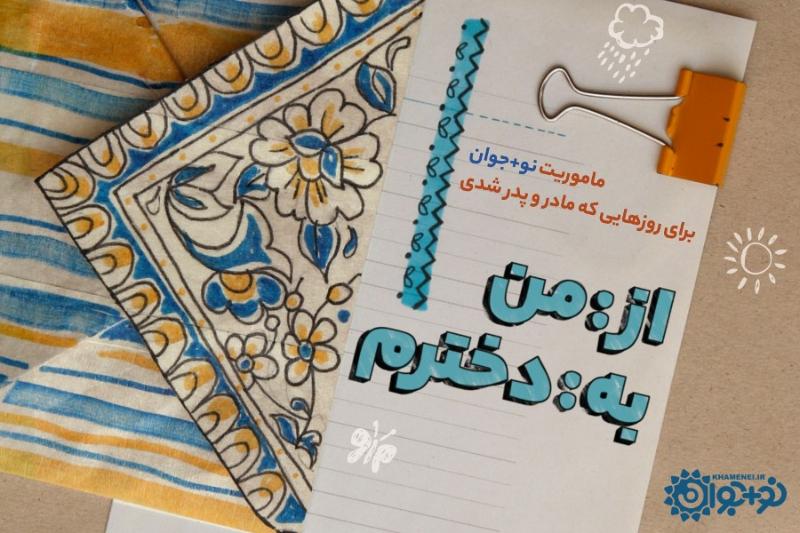 از:من    به:دخترم