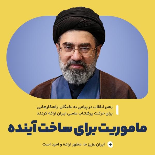 ماموریت برای ساخت آینده