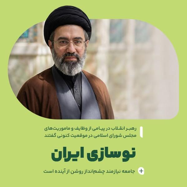 نوسازی ایران