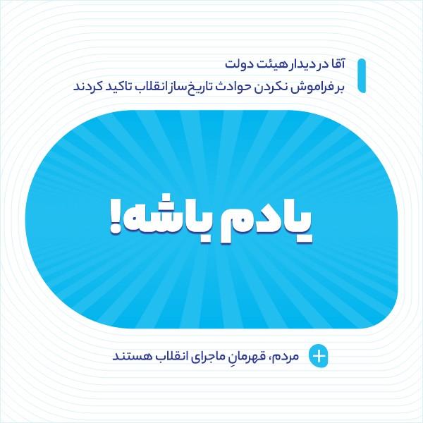 یادم باشه!