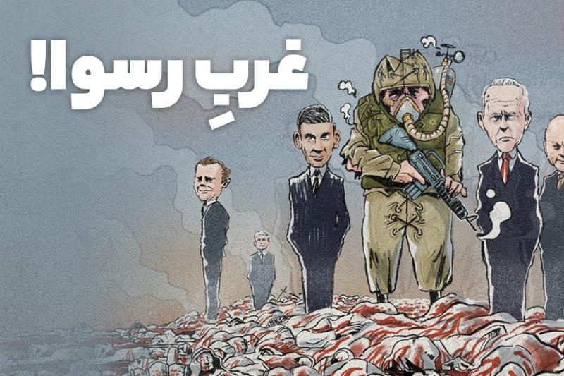 غرب رسوا