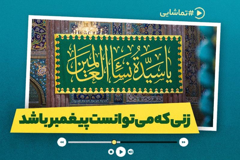 زنی که می‌توانست پیغمبر باشد