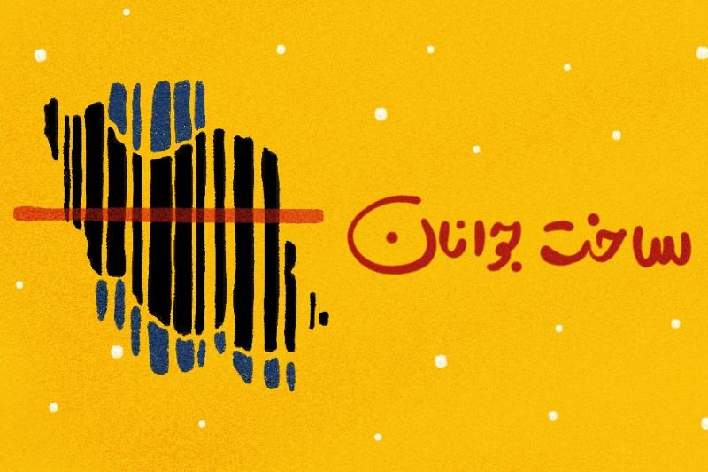 ساخت جوانان