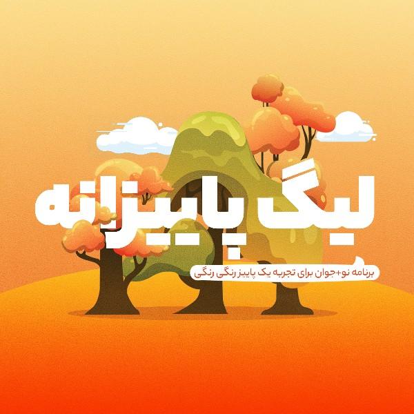 لیگ پاییزانه