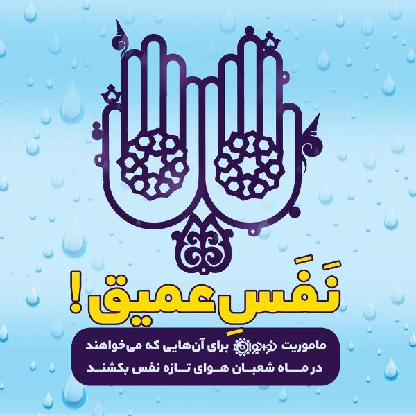 نفس عمیق!