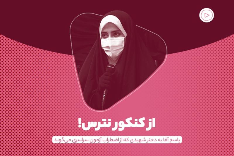 از کنکور نترس!