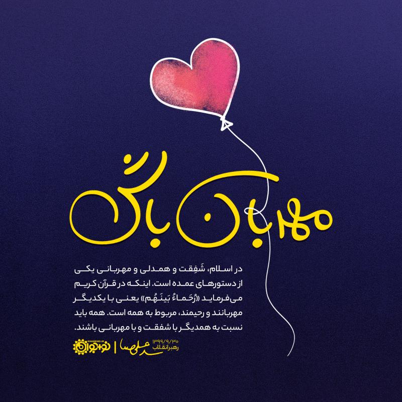 مهربان باش