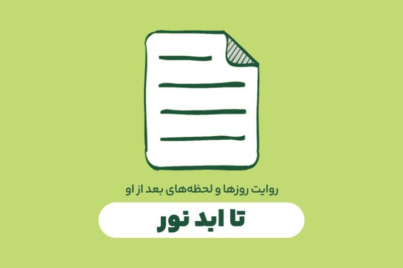 تا ابد نور