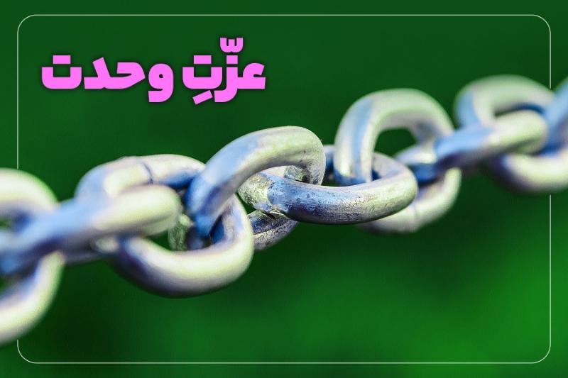 عزت وحدت
