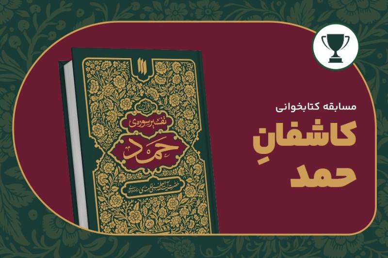 کاشفان حمد