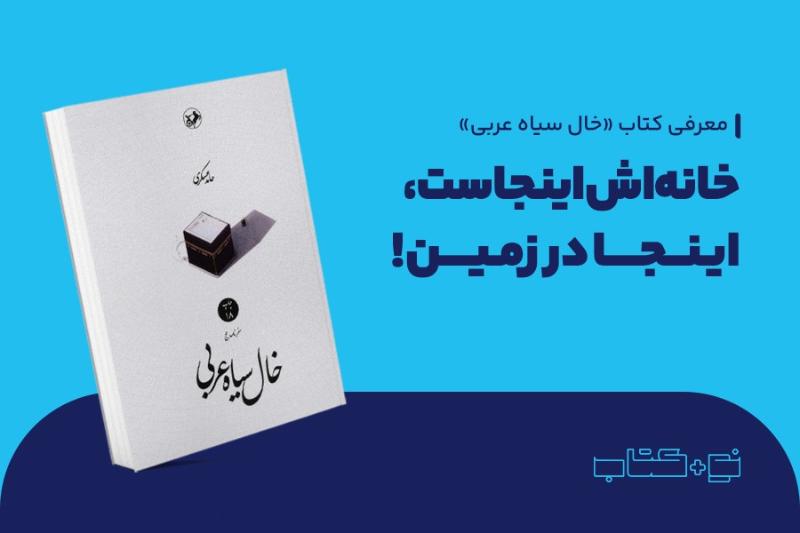 خانه‌اش اینجاست، اینجا در زمین!