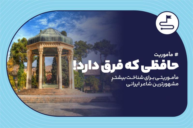 حافظی که با بقیه فرق دارد!