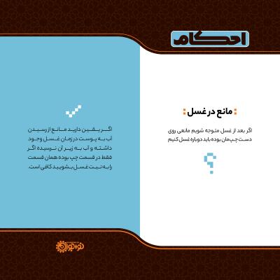 مانع در غسل