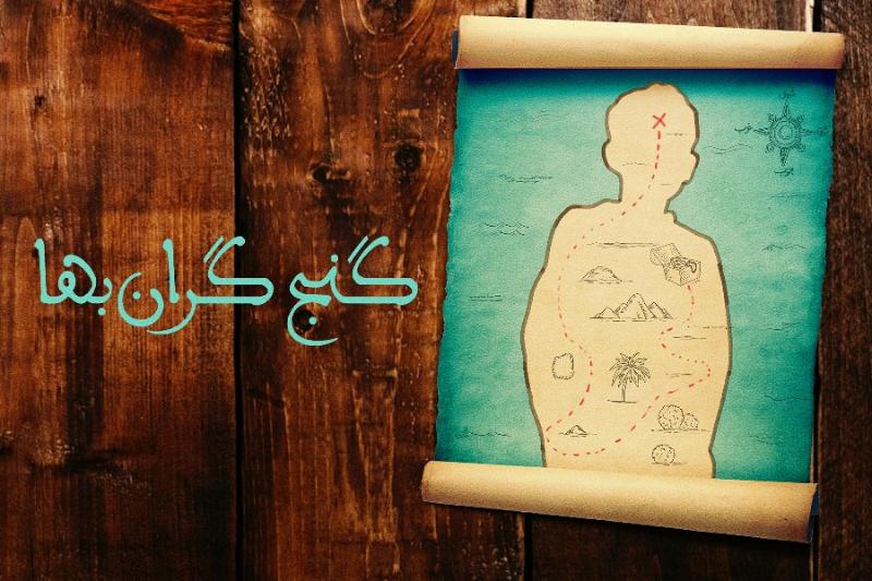 گنج گران‌بها