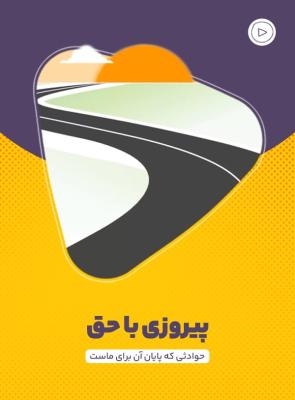پیروزی با حق