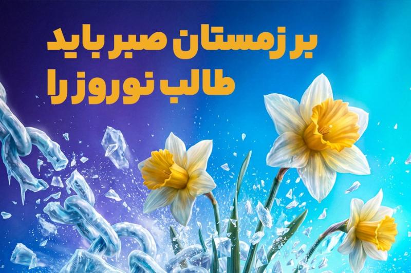بر زمستان صبر باید طالب نوروز را