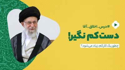 دست‌کم نگیر!