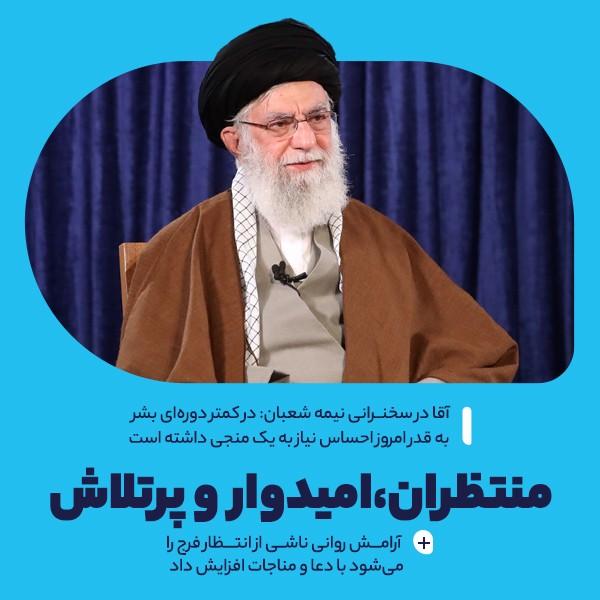 منتظران، امیدوار و پرتلاش