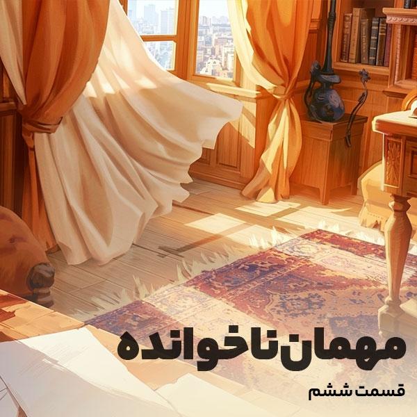مهمان ناخوانده
