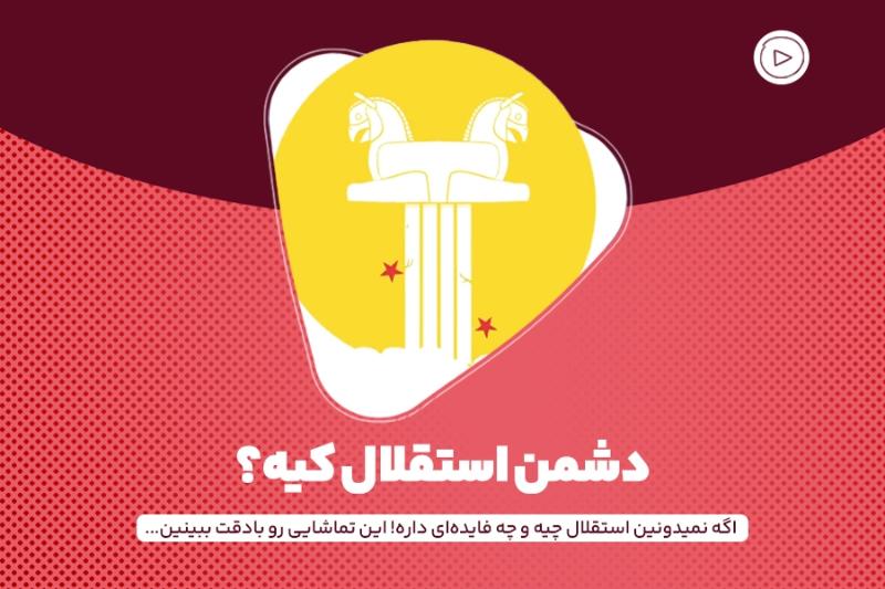 دشمن استقلال کیه؟