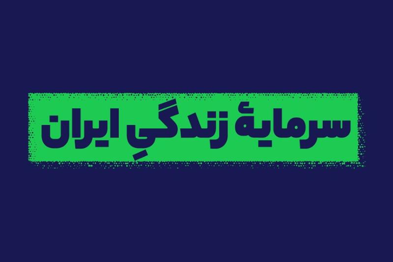 سرمایه زندگی ایران