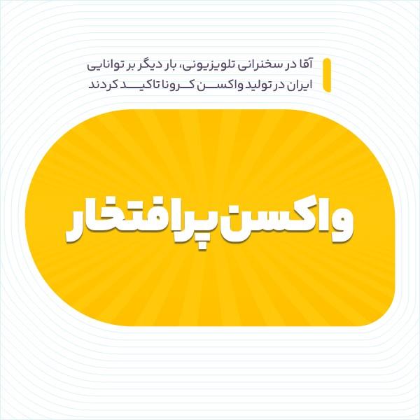 واکسن پرافتخار