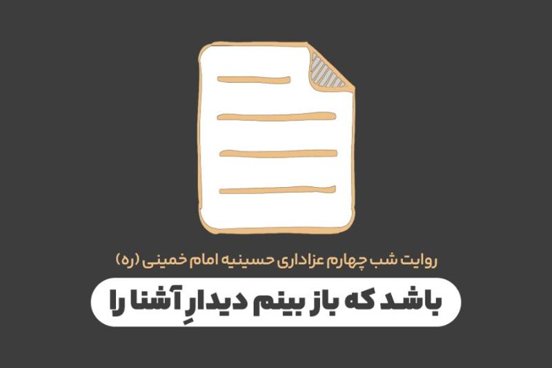 باشد که باز بینم دیدار آشنا را