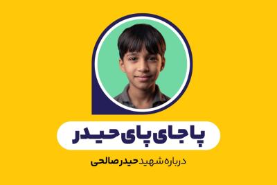 پا جای پای حیدر