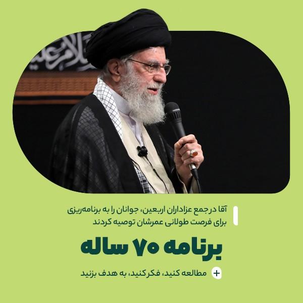 برنامه ۷۰ ساله