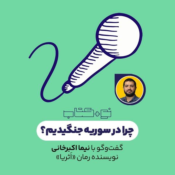 چرا در سوریه جنگیدیم؟