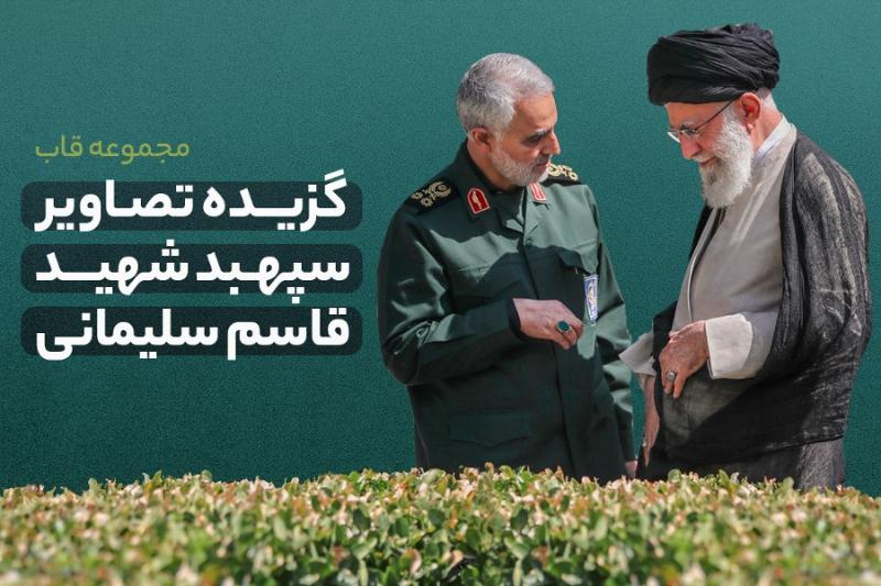 گزیده تصاویر سپهبد شهید  قاسم سلیمانی