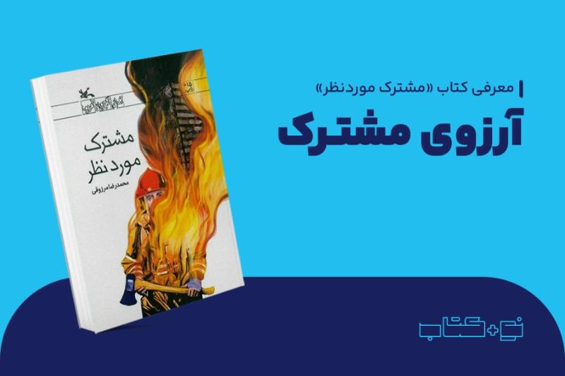 آرزوی مشترک