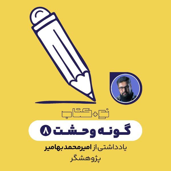 گونه وحشت