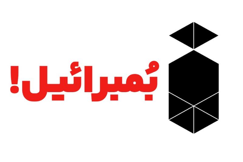 بمبرائیل!