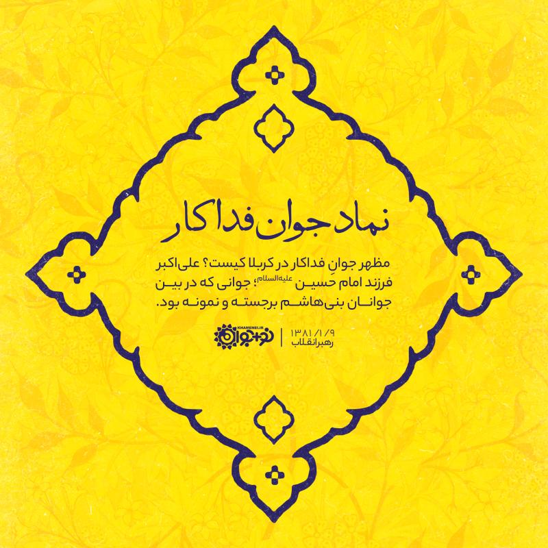 نماد جوان فداکار