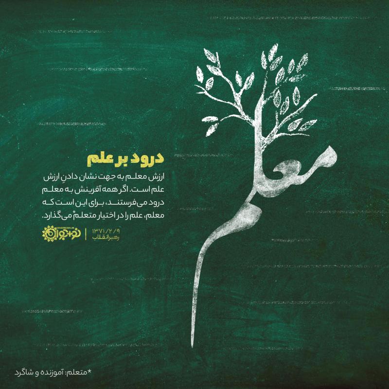 درود بر علم