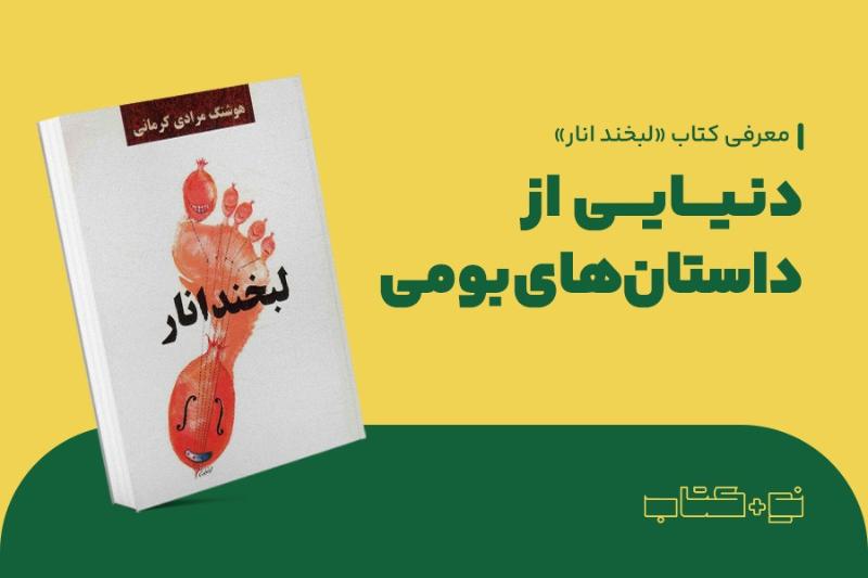 دنیایی از داستان‌های بومی