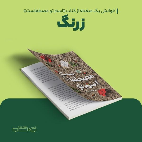 زرنگ