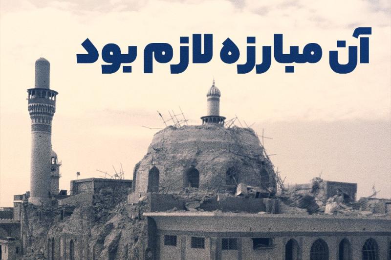 آن مبارزه لازم بود