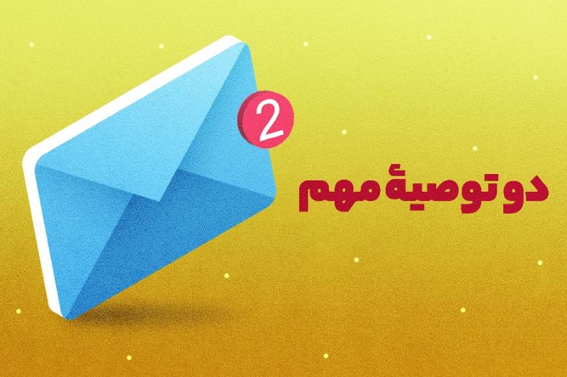 دو توصیه مهم