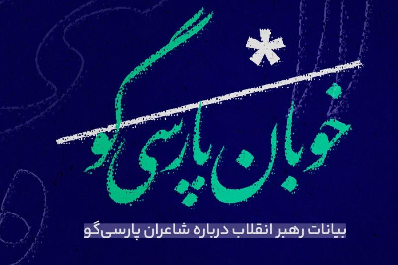 خوبان پارسی‌گو