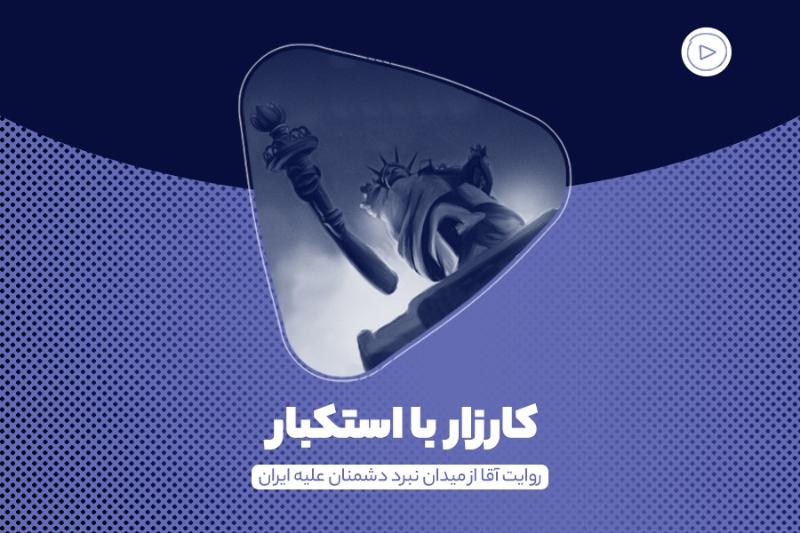 کارزار با استکبار