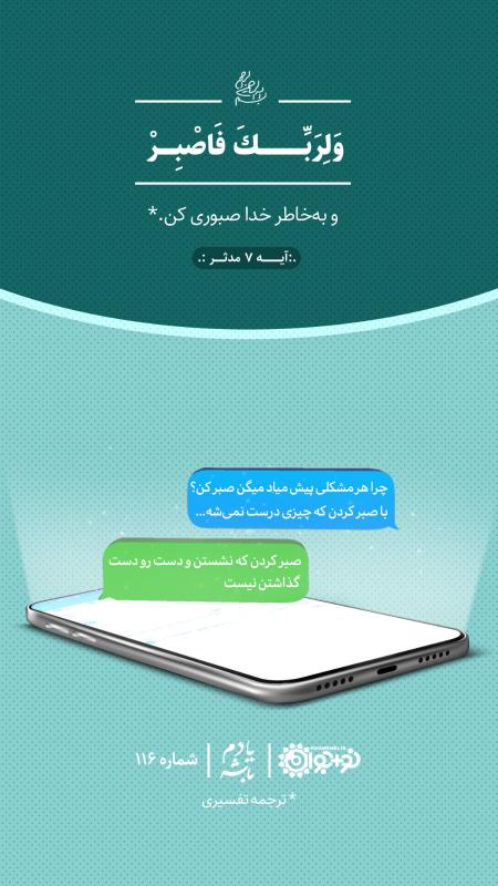 صبر که نشستن و دست روی دست گذاشتن نیست