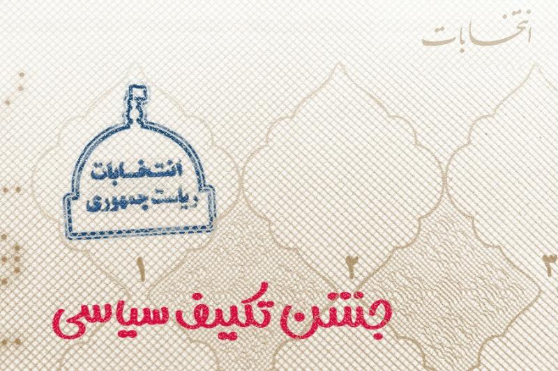 جشن تکلیف سیاسی